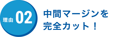 中間マージンを完全カット！