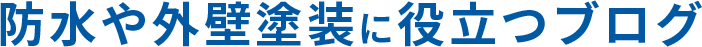 防水や外壁塗装に役立つブログ