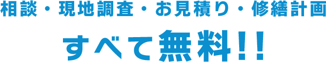 相談・現地調査・お見積り・修繕計画すべて無料!!