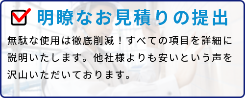 明瞭なお見積りの提出