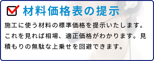 材料価格表の提示