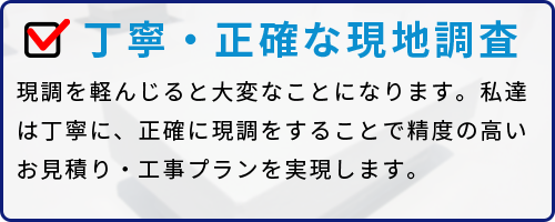 丁寧・正確な現地調査