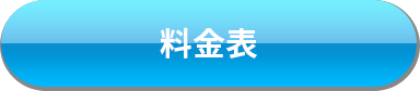 料金表