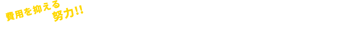 費用を抑える努力!!足場設置から完了の挨拶まで徹底コスト減!!