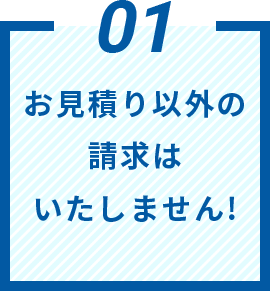 お見積り以外の請求はいたしません!