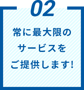 常に最大限のサービスをご提供します!