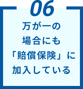 万が一の場合にも「賠償保険」に加入している