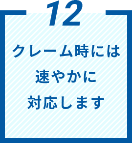 クレーム時には速やかに対応します