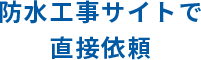 防水工事サイトで直接依頼