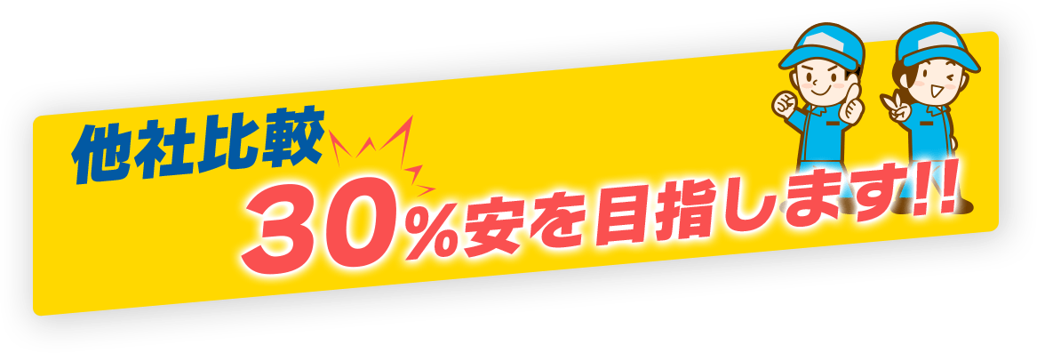 他社比較30%安を目指します!!