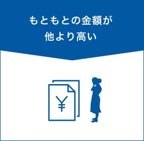 もともとの金額が他より高い